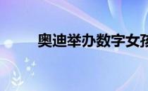 奥迪举办数字女孩节展示技术专长