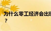 为什么零工经济会出现在建筑师和工程师身上？