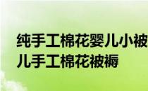 纯手工棉花婴儿小被子制作 你会给宝宝做婴儿手工棉花被褥 