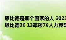 恩比德是哪个国家的人 2021-2022NBA常规赛12.27战报：恩比德36 13率领76人力克奇才 