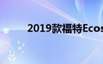 2019款福特Ecosport雷霆版发布