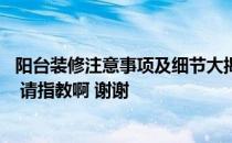 阳台装修注意事项及细节大揭秘 阳台装修需要注意哪些问题 请指教啊 谢谢 