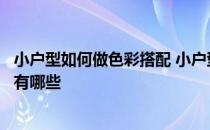 小户型如何做色彩搭配 小户型色彩搭配技巧你们都来说说看有哪些 