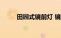 田园式镜前灯 镜前灯田园怎么样 