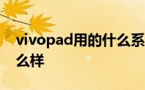 vivopad用的什么系统 vivopad平板系统怎么样 