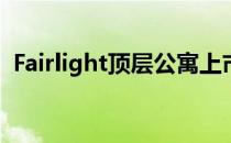 Fairlight顶层公寓上市前以郊区最高价售出