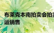 布莱克本南拍卖会拍卖后为首次置业者带来幸运销售