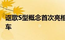 讴歌S型概念首次亮相 作为一个惊人的四门轿车