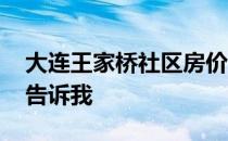 大连王家桥社区房价大连王家桥社区房价 请告诉我