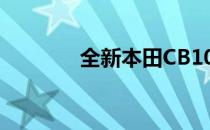 全新本田CB1000R即将亮相