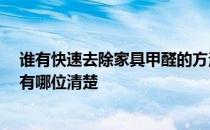 谁有快速去除家具甲醛的方法 如何彻底去除家具中的甲醛 有哪位清楚 