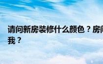 请问新房装修什么颜色？房间装修什么颜色最好？谁能告诉我？