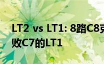 LT2 vs LT1: 8路C8克尔维特的LT2发动机击败C7的LT1