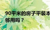 90平米的房子平装本多少钱？90平米的房子够用吗？