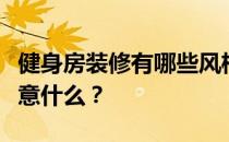 健身房装修有哪些风格？健身房装修设计要注意什么？