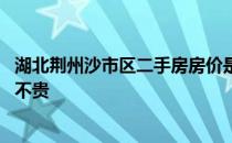 湖北荆州沙市区二手房房价是多少 荆州荆沙路二手房房价贵不贵 