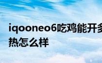 iqooneo6吃鸡能开多少帧 iqooneo6游戏散热怎么样 