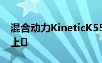 混合动力KineticK550和K750概念车在中国上�