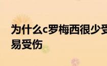 为什么c罗梅西很少受伤 为什么梅西C罗不容易受伤 