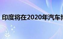 印度将在2020年汽车博览会上看到大量SUV