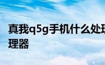 真我q5g手机什么处理器 真我Q5i搭载什么处理器 