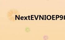 NextEVNIOEP9电动超跑抵达上海