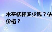 木亭楼梯多少钱？依平 谁告诉我下亭楼梯的价格？