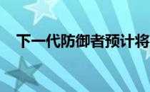 下一代防御者预计将建立在铝单壳结构上