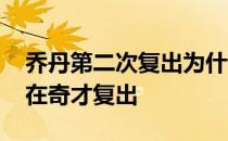 乔丹第二次复出为什么选择奇才 乔丹为什么在奇才复出 