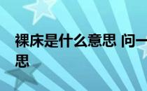 裸床是什么意思 问一问大家18m床是什么意思 