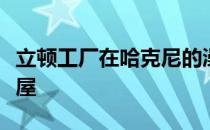 立顿工厂在哈克尼的澡堂托儿所增加了室内树屋