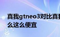 真我gtneo3对比真我gt2 真我gtneo3为什么这么便宜 