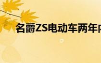 名爵ZS电动车两年内续航可达500公里