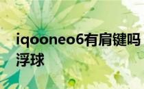 iqooneo6有肩键吗 iQOOneo6怎么设置悬浮球 