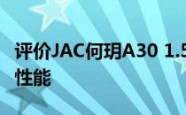 评价JAC何玥A30 1.5L和JAC何玥A301.5L的性能