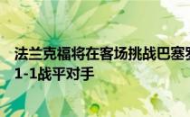 法兰克福将在客场挑战巴塞罗那首回合比赛法兰克福在主场1-1战平对手