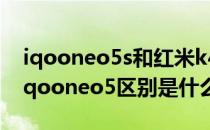 iqooneo5s和红米k40s怎么选 红米k40s和iqooneo5区别是什么 