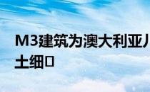 M3建筑为澳大利亚儿童中心创造装饰性混凝土细�