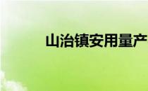 山治镇安用量产零件建非量产房