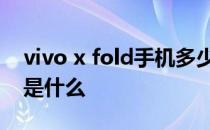 vivo x fold手机多少钱 vivoxfold手机卖点是什么 