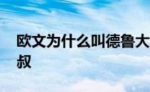 欧文为什么叫德鲁大叔 为什么欧文叫德鲁大叔 