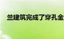 兰建筑完成了穿孔金属皮肤的法国市政厅