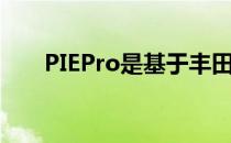 PIEPro是基于丰田苔原皮卡车而来的