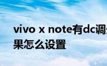 vivo x note有dc调光么 vivoxnote翻页效果怎么设置 