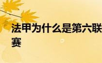 法甲为什么是第六联赛 为什么法甲是第六联赛 