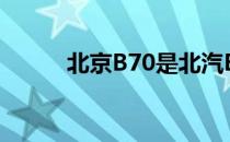 北京B70是北汽BJ40的四门变型