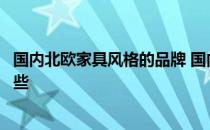 国内北欧家具风格的品牌 国内北欧风格的家具品牌主要有哪些 