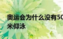 奥运会为什么没有50米仰泳 为什么没有400米仰泳 