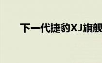 下一代捷豹XJ旗舰轿车将成为全电动