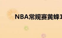 NBA常规赛黄蜂103-132不敌老鹰